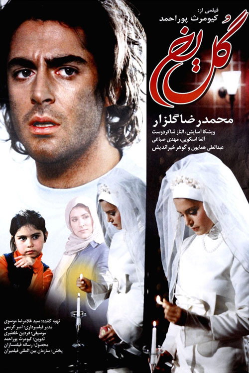 Póster de گل یخ