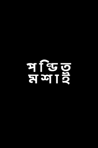 Póster de পণ্ডিত মশাই