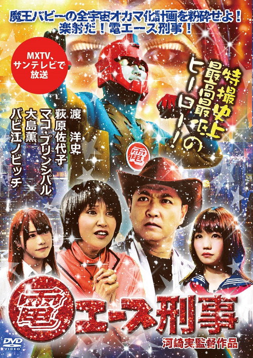 Póster de 電エース刑事