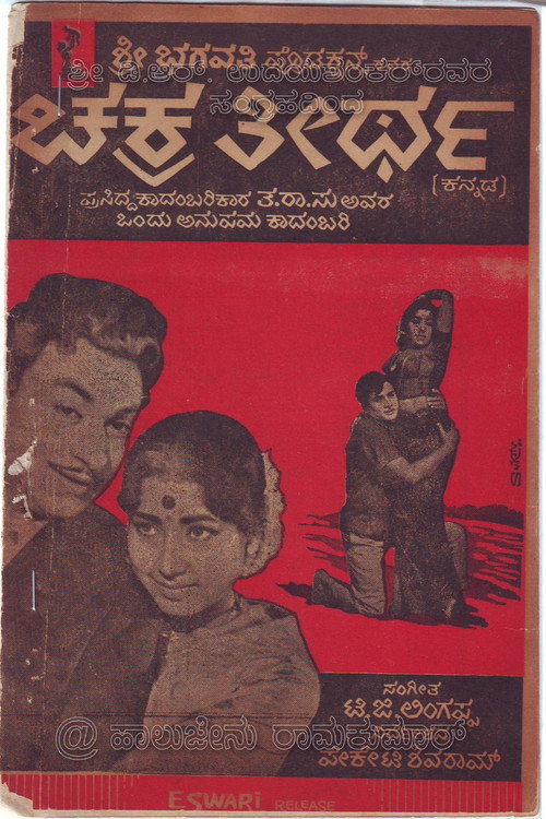 Póster de ಚಕ್ರತೀರ್ಥ