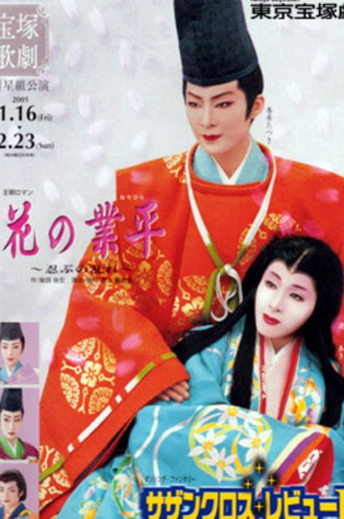Póster de 花の業平