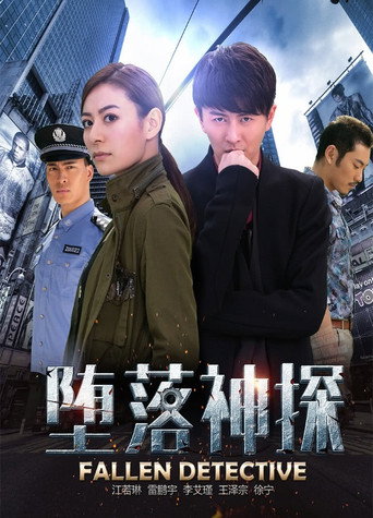 Póster de 墮落神探