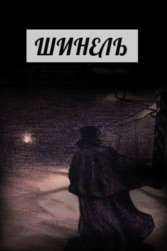 Póster de Шинель