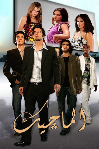 Póster de الماجيك