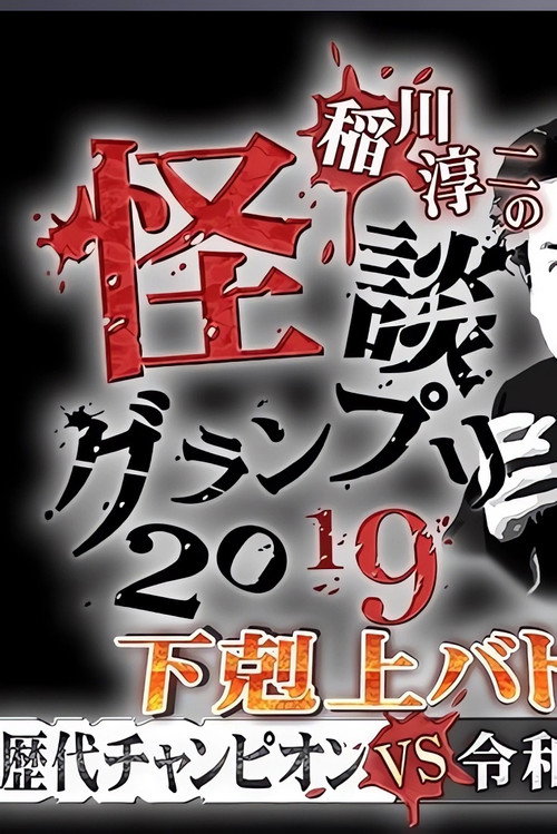 Póster de 稲川淳二の怪談グランプリ2019～下剋上バトル！歴代チャンピオンVS令和怪談師～