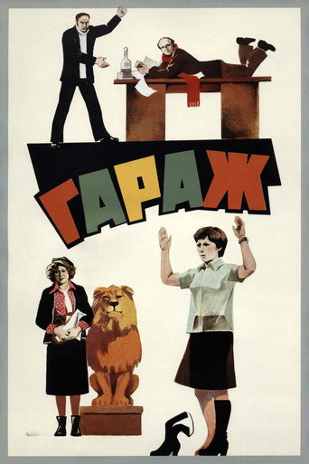 Póster de Гараж