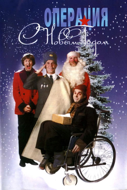 Póster de Операция «С новым годом»