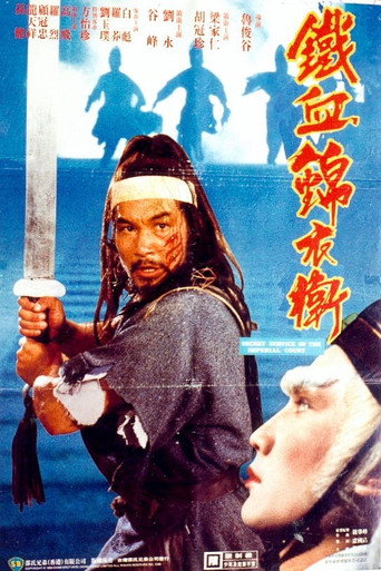 Póster de 錦衣衛