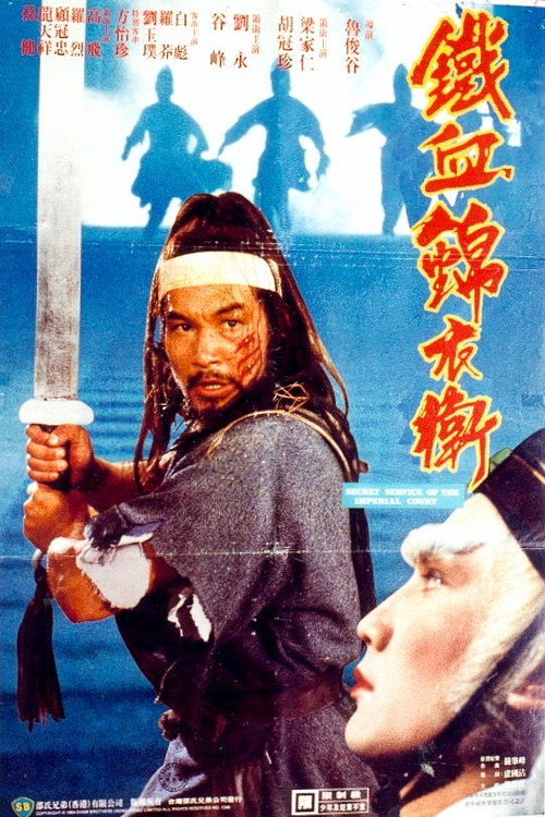 Póster de 錦衣衛