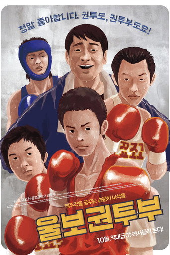 Póster de 울보 권투부