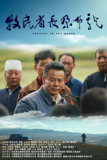 Póster de 牧民省长尕布龙