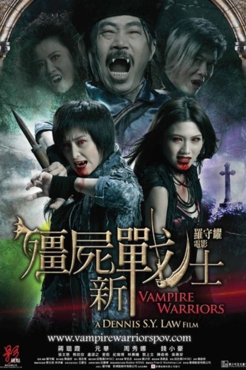 Póster de 殭屍新戰士
