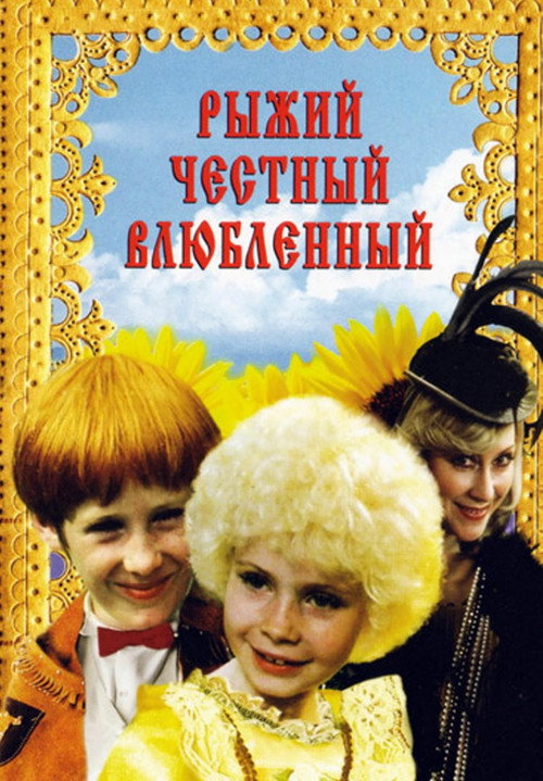 Póster de Рыжий, честный, влюбленный