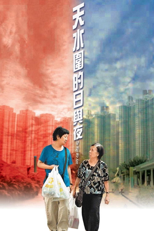 Póster de 天水圍的日與夜