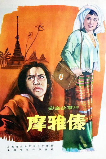 Póster de 摩雅傣