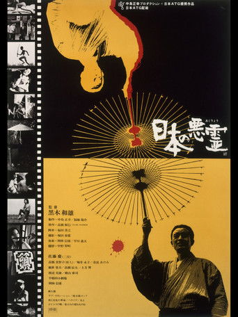Póster de 日本の悪霊