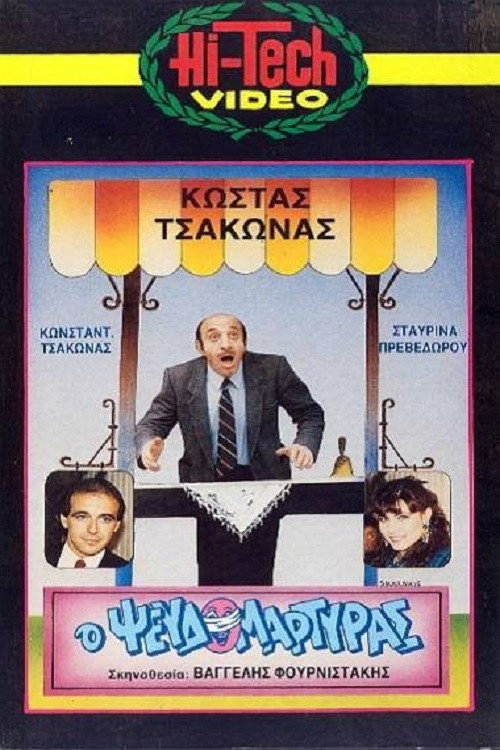 Póster de Ο Ψευδομάρτυρας