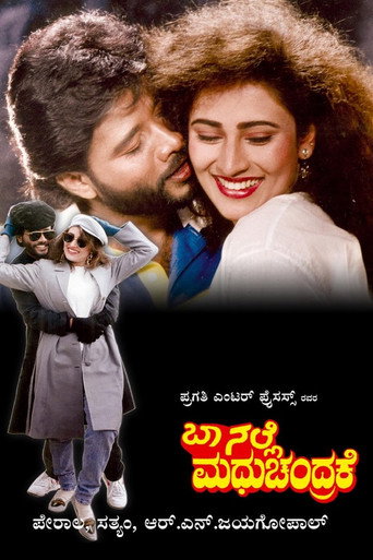 Póster de ಬಾ ನಲ್ಲೆ ಮಧುಚಂದ್ರಕೆ