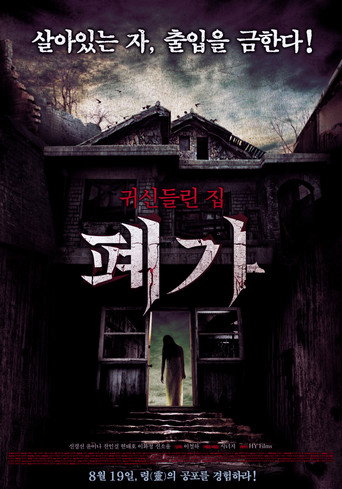 Póster de 폐가