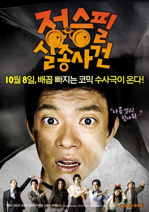 Póster de 정승필 실종사건