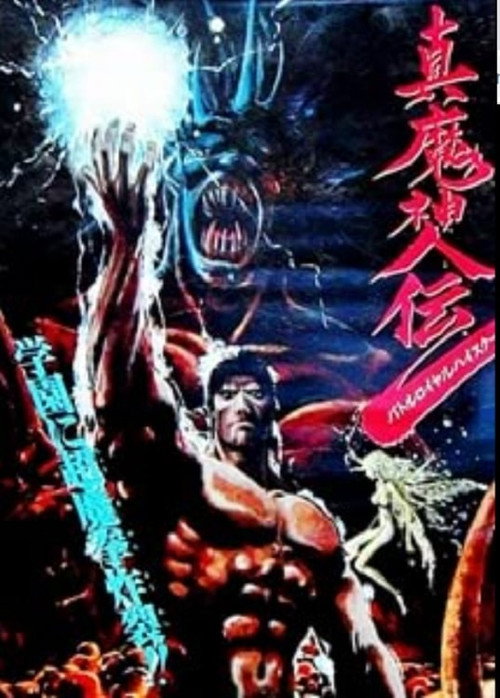Póster de 真魔神伝 バトルロイヤルハイスクール