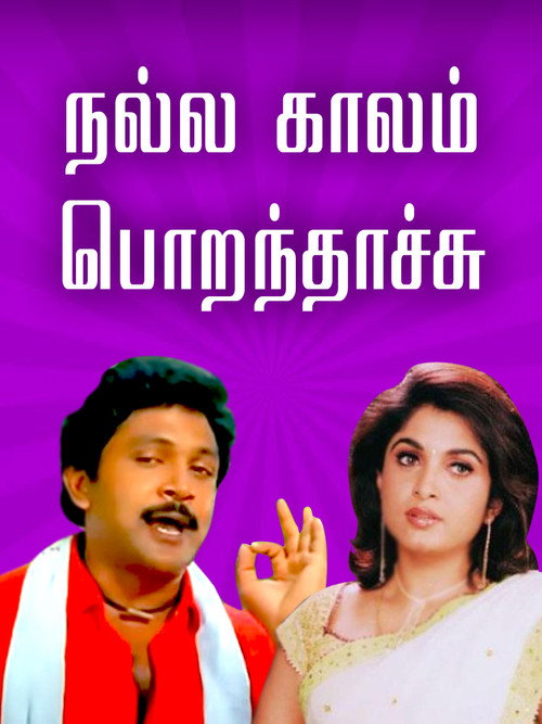 Póster de நல்ல காலம் பொறந்தாச்சு