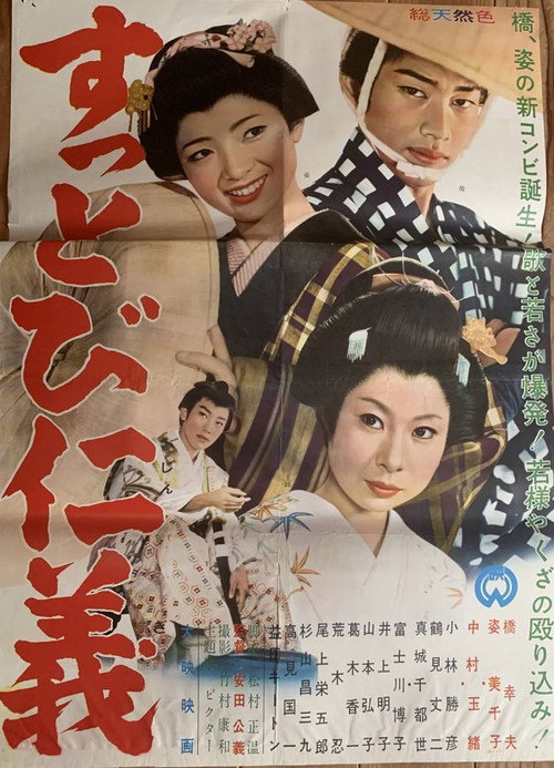 Póster de すっとび仁義