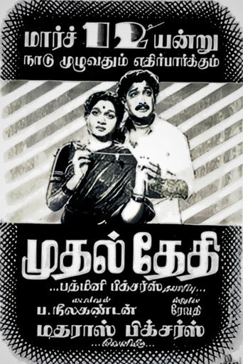 Póster de முதல் தேதி