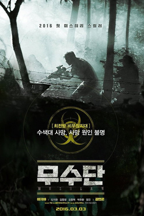 Póster de 무수단