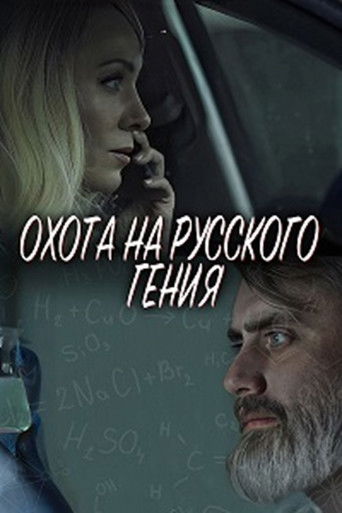 Póster de Охота на русского гения