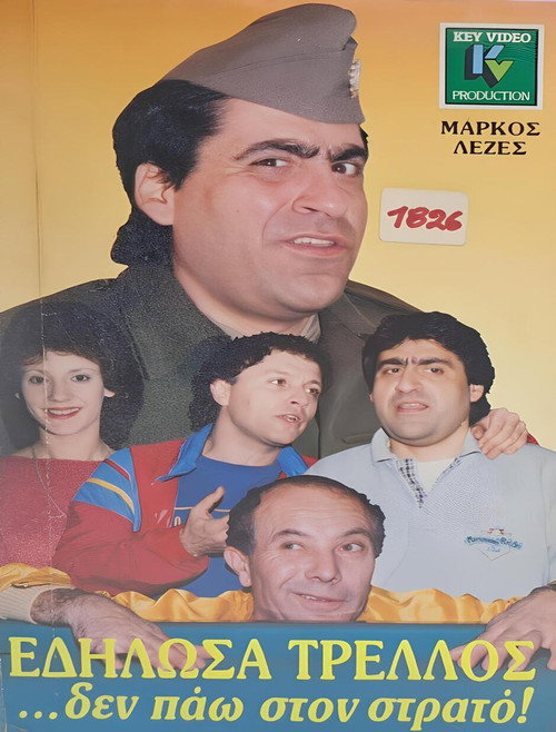 Póster de Εδήλωσα τρελλός... δεν πάω στο στρατό