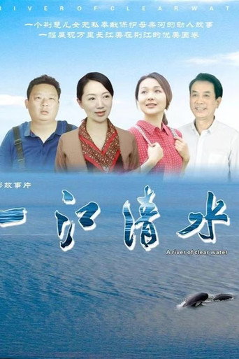 Póster de 一江清水