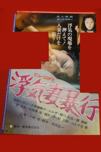 Póster de 浮気妻暴行