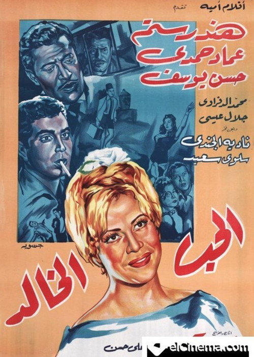 Póster de الحب الخالد