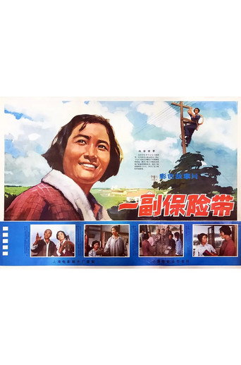 Póster de 一副保险带
