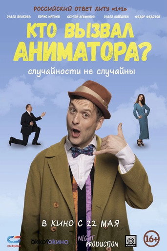 Póster de Кто вызвал аниматора?