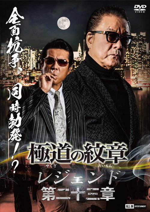 Póster de 極道の紋章 レジェンド 第二十三章