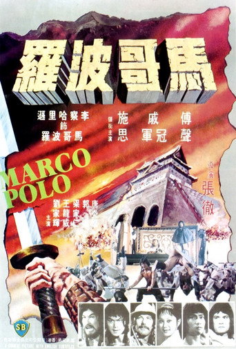 Póster de 馬哥波羅