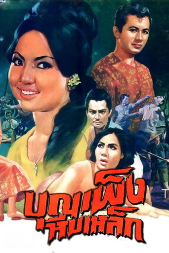 Póster de บุญเพ็งหีบเหล็ก