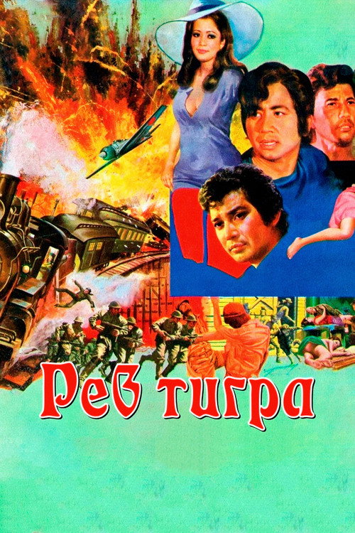 Póster de พยัคฆ์ร้ายไทยถีบ