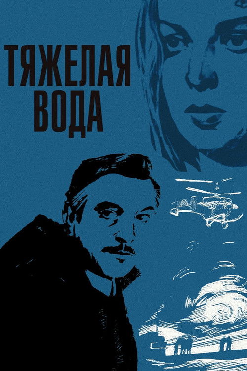 Póster de Тяжёлая вода