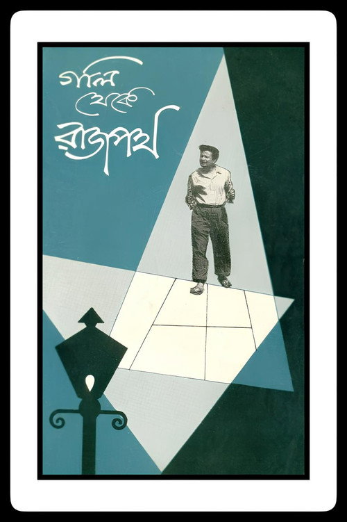 Póster de গলি থেকে রাজপথ