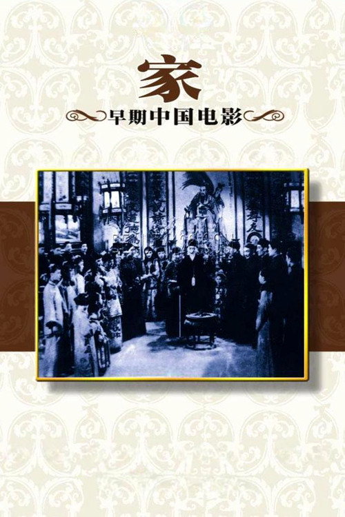 Póster de 家