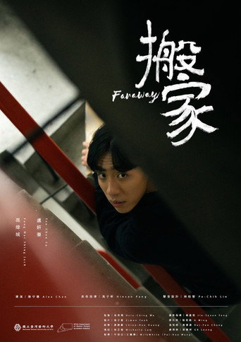 Póster de 搬家