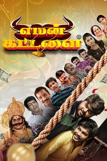 Póster de எமன் கட்டளை