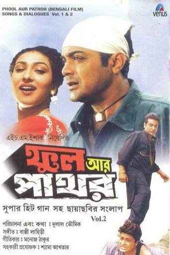 Póster de ফুল আর পাথর