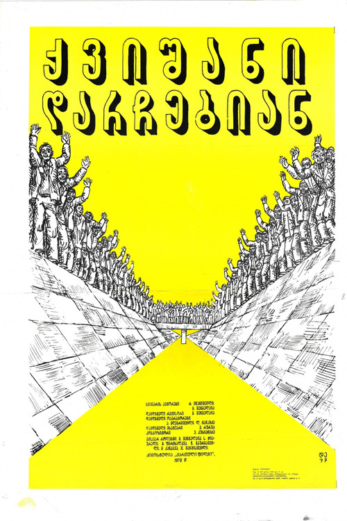 Póster de ქვიშანი დარჩებიან