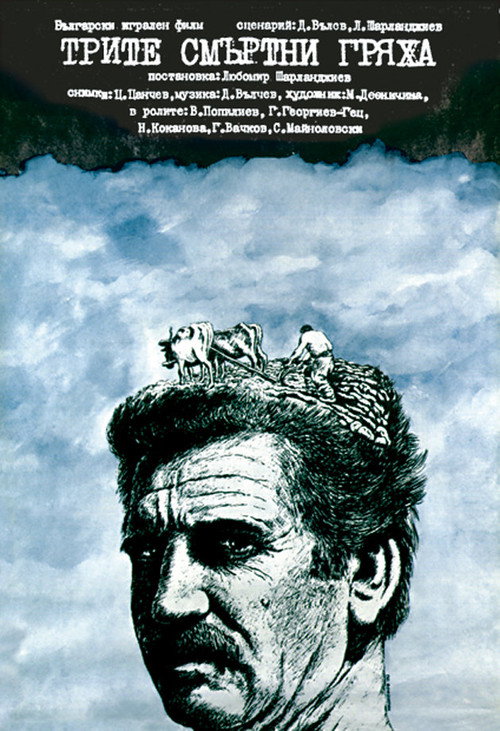 Póster de Трите смъртни гряха