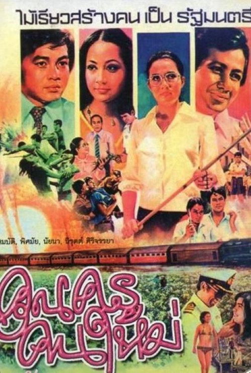 Póster de คุณครูคนใหม่