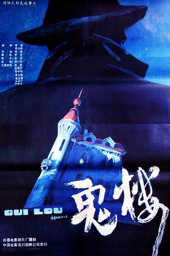Póster de 鬼楼